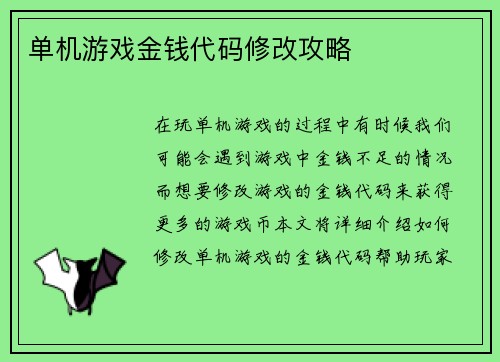 单机游戏金钱代码修改攻略