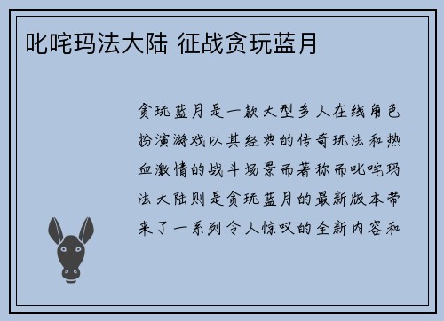 叱咤玛法大陆 征战贪玩蓝月