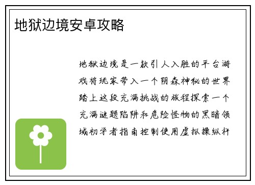 地狱边境安卓攻略