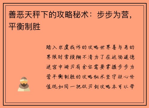 善恶天秤下的攻略秘术：步步为营，平衡制胜