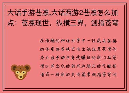 大话手游苍凛,大话西游2苍凛怎么加点：苍凛现世，纵横三界，剑指苍穹，问鼎巅峰