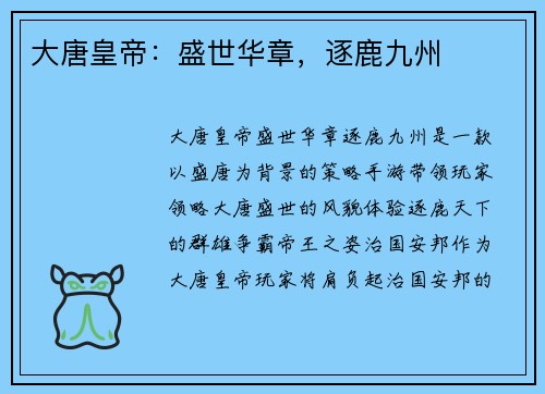 大唐皇帝：盛世华章，逐鹿九州