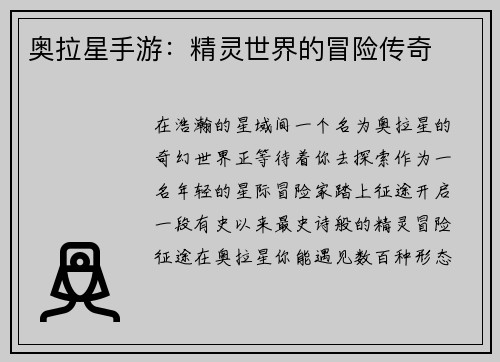 奥拉星手游：精灵世界的冒险传奇