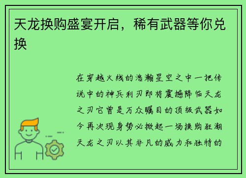 天龙换购盛宴开启，稀有武器等你兑换