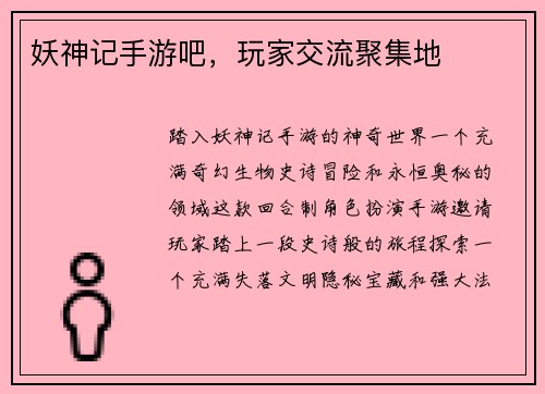 妖神记手游吧，玩家交流聚集地