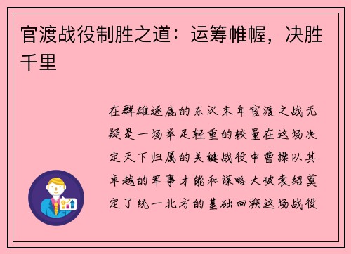 官渡战役制胜之道：运筹帷幄，决胜千里