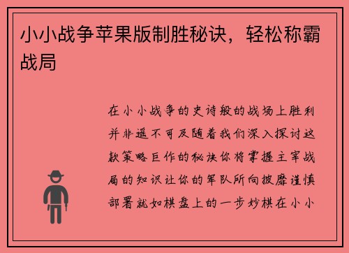 小小战争苹果版制胜秘诀，轻松称霸战局