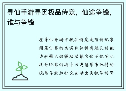 寻仙手游寻觅极品侍宠，仙途争锋，谁与争锋