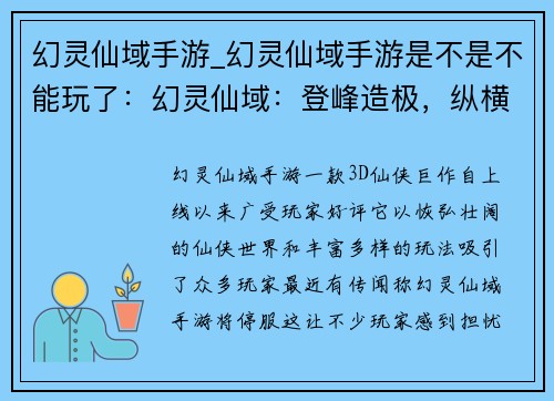 幻灵仙域手游_幻灵仙域手游是不是不能玩了：幻灵仙域：登峰造极，纵横三界