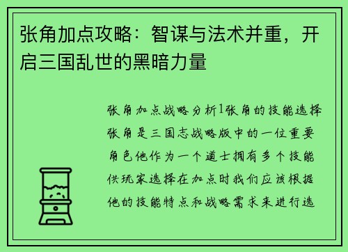 张角加点攻略：智谋与法术并重，开启三国乱世的黑暗力量