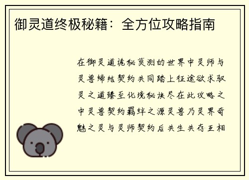 御灵道终极秘籍：全方位攻略指南
