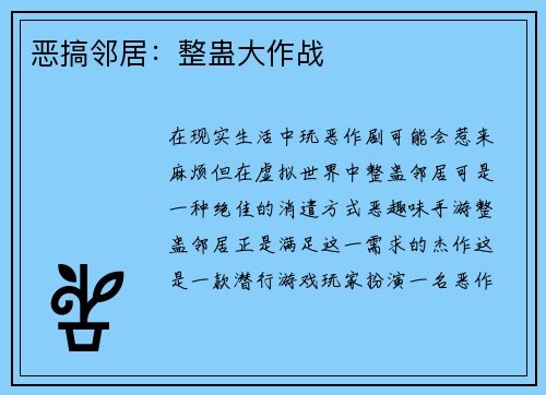 恶搞邻居：整蛊大作战