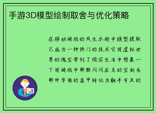 手游3D模型绘制取舍与优化策略