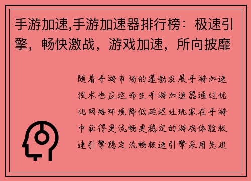 手游加速,手游加速器排行榜：极速引擎，畅快激战，游戏加速，所向披靡