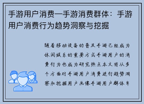 手游用户消费—手游消费群体：手游用户消费行为趋势洞察与挖掘
