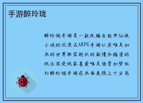 手游醉玲珑