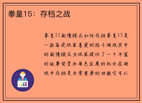 拳皇15：存档之战