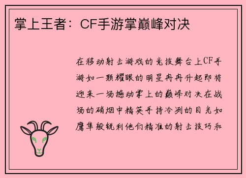 掌上王者：CF手游掌巅峰对决
