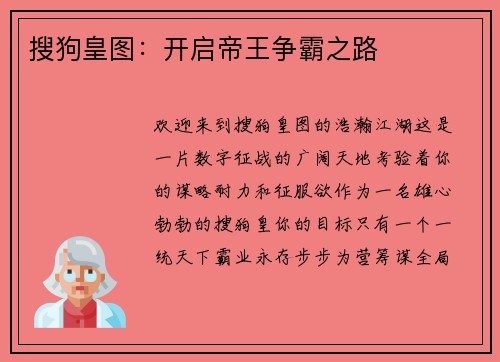 搜狗皇图：开启帝王争霸之路