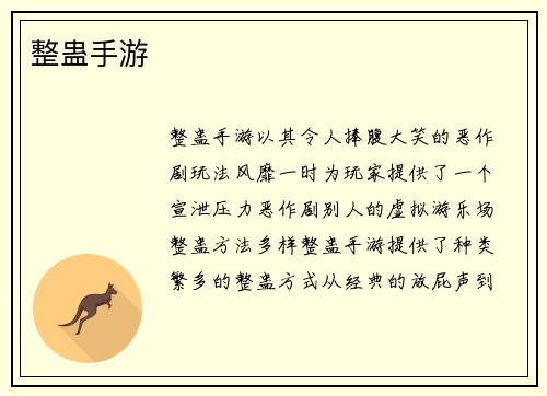 整蛊手游