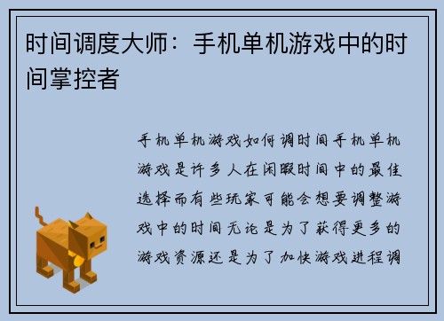 时间调度大师：手机单机游戏中的时间掌控者