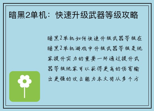 暗黑2单机：快速升级武器等级攻略