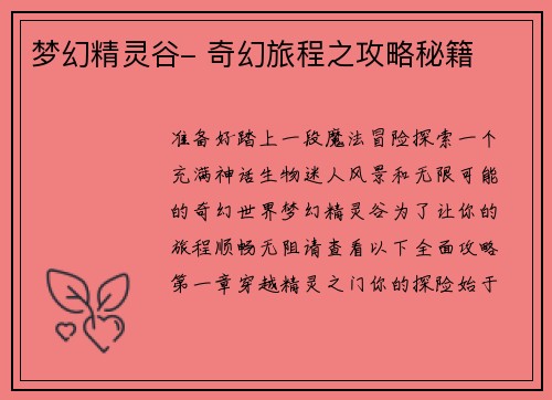 梦幻精灵谷- 奇幻旅程之攻略秘籍