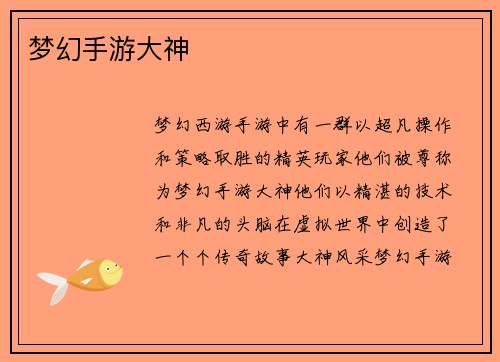 梦幻手游大神