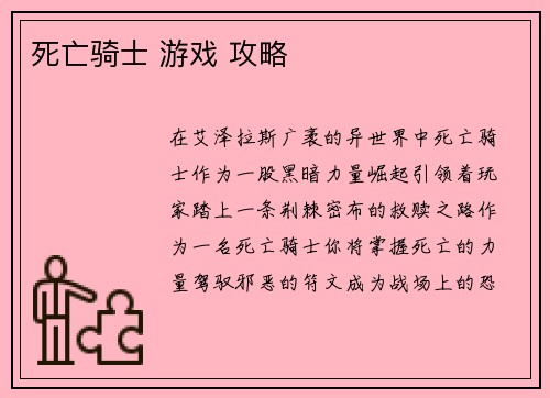 死亡骑士 游戏 攻略