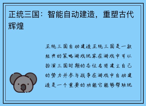 正统三国：智能自动建造，重塑古代辉煌