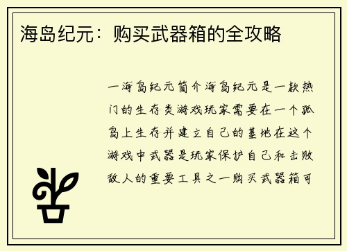 海岛纪元：购买武器箱的全攻略