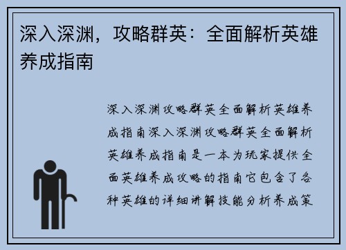 深入深渊，攻略群英：全面解析英雄养成指南