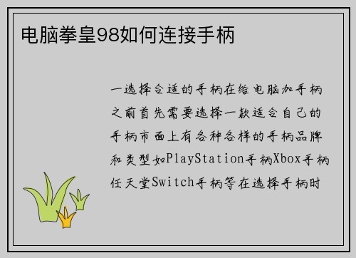 电脑拳皇98如何连接手柄