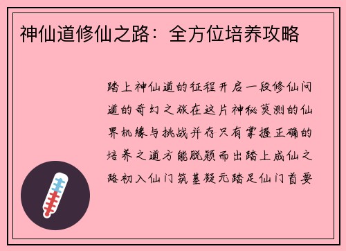 神仙道修仙之路：全方位培养攻略