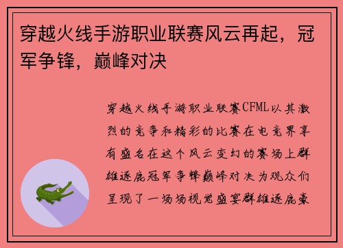 穿越火线手游职业联赛风云再起，冠军争锋，巅峰对决