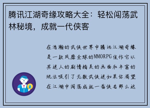 腾讯江湖奇缘攻略大全：轻松闯荡武林秘境，成就一代侠客