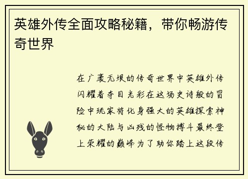 英雄外传全面攻略秘籍，带你畅游传奇世界