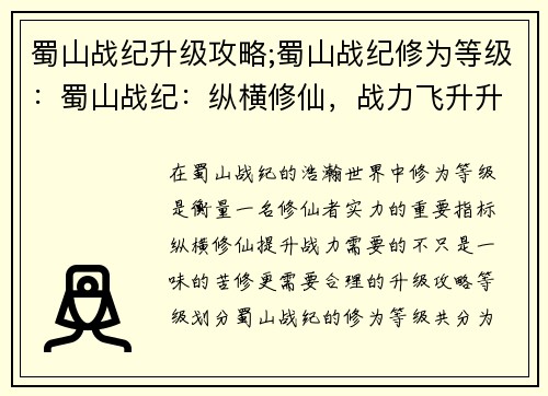 蜀山战纪升级攻略;蜀山战纪修为等级：蜀山战纪：纵横修仙，战力飞升升级宝典