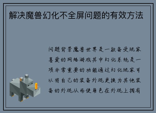 解决魔兽幻化不全屏问题的有效方法
