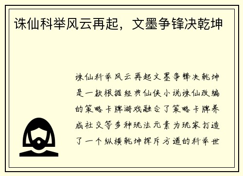 诛仙科举风云再起，文墨争锋决乾坤