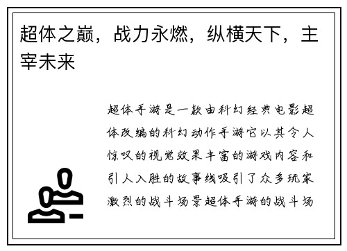 超体之巅，战力永燃，纵横天下，主宰未来