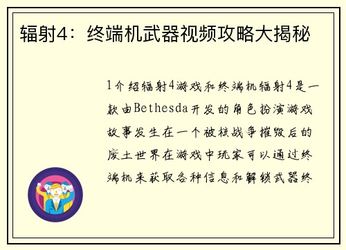 辐射4：终端机武器视频攻略大揭秘