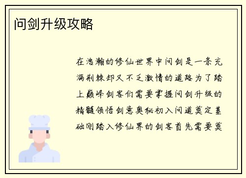 问剑升级攻略