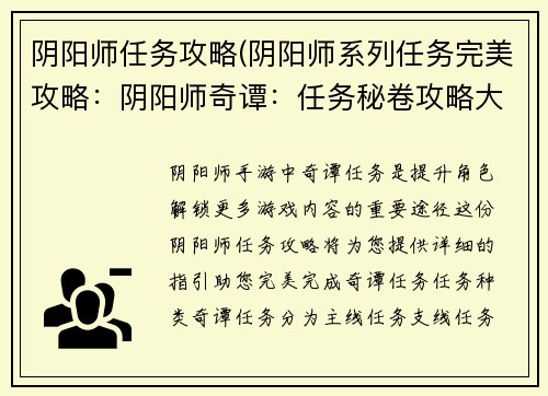 阴阳师任务攻略(阴阳师系列任务完美攻略：阴阳师奇谭：任务秘卷攻略大全)