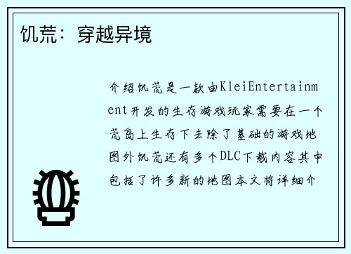 饥荒：穿越异境