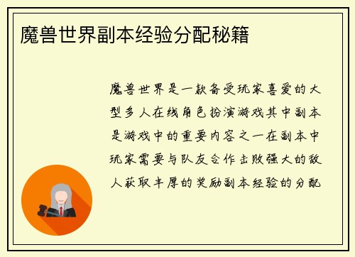 魔兽世界副本经验分配秘籍