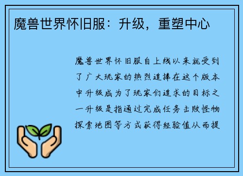 魔兽世界怀旧服：升级，重塑中心
