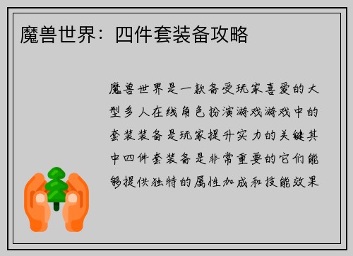 魔兽世界：四件套装备攻略