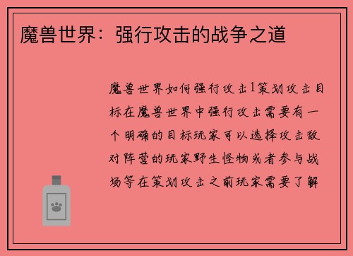 魔兽世界：强行攻击的战争之道