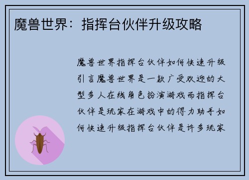 魔兽世界：指挥台伙伴升级攻略